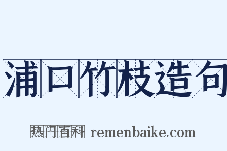 浦口竹枝造句是什么意思的图片